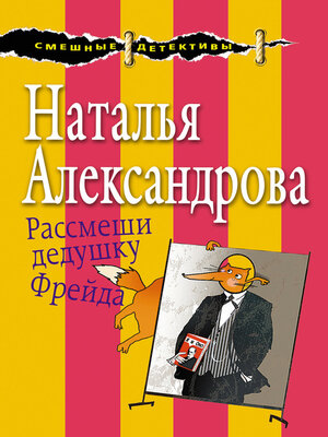 cover image of Рассмеши дедушку Фрейда